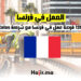 + 120 فرصة عمل في فرنسا مع شركة Colas : التقديم من هنا