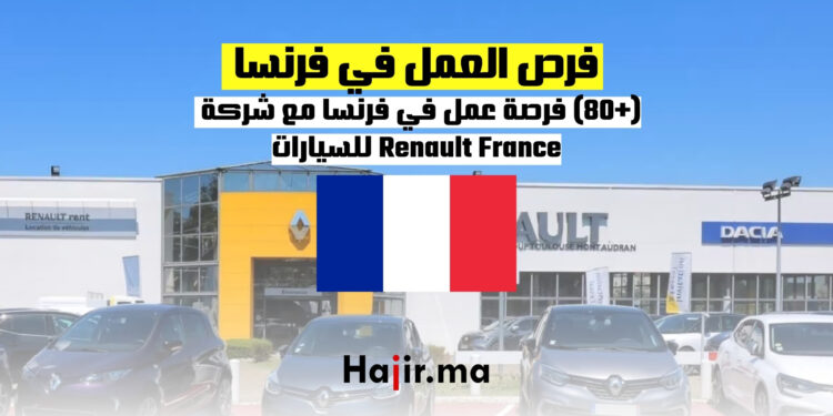(+80) فرصة عمل في فرنسا مع شركة رونو للسيارات