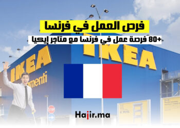 +80 فرصة عمل في فرنسا مع متاجر إيكيا : التقديم من هنا