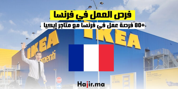 +80 فرصة عمل في فرنسا مع متاجر إيكيا : التقديم من هنا