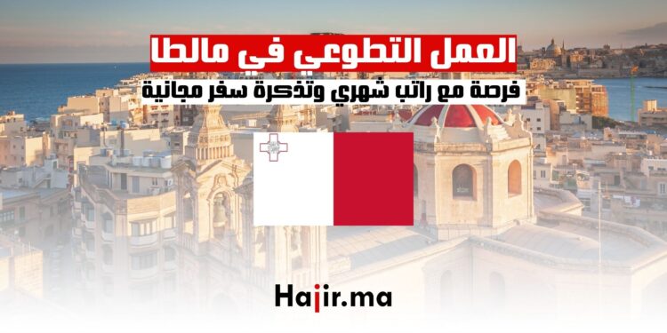 فرص العمل التطوعي في مالطا مع راتب شهري وتذكرة سفر مجانية