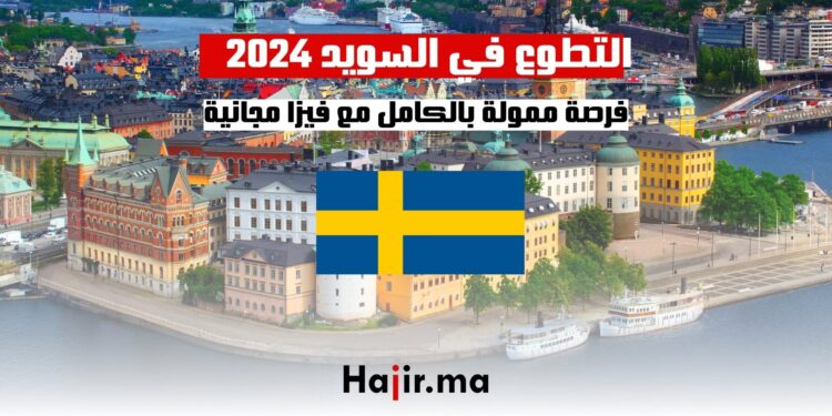 التطوع في السويد 2024 فرصة ممولة بالكامل مع فيزا مجانية