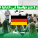أفضل 3 منح دراسية في المانيا 2024