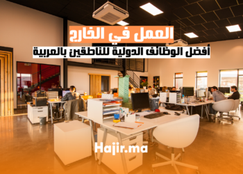 hajir.ma أفضل الوظائف الدولية للناطقين بالعربية