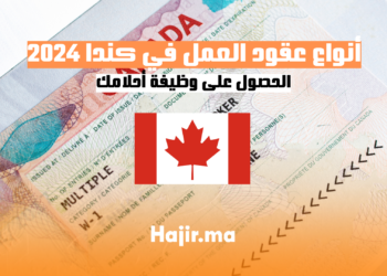 أنواع عقود العمل في كندا 2024