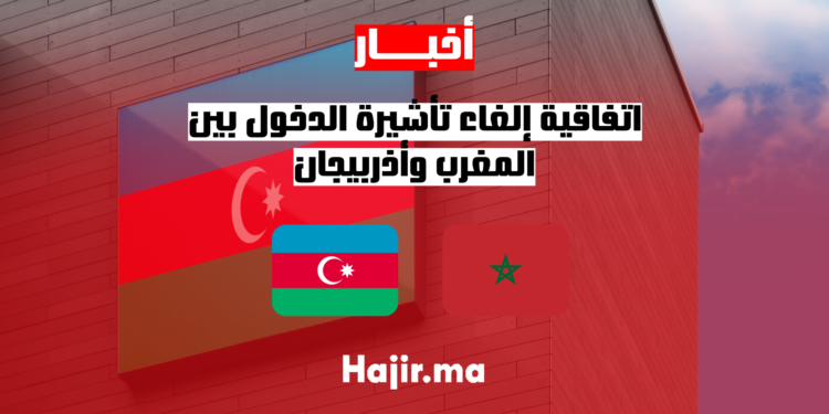 اتفاقية إلغاء تأشيرة الدخول بين المغرب وأذربيجان