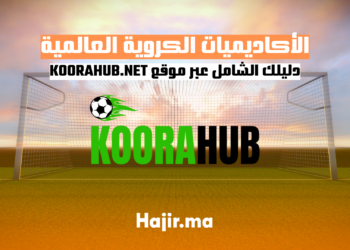 الأكاديميات الكروية العالمية: دليلك الشامل عبر موقع KOORAHUB.NET