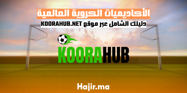 الأكاديميات الكروية العالمية: دليلك الشامل عبر موقع KOORAHUB.NET