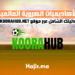 الأكاديميات الكروية العالمية: دليلك الشامل عبر موقع KOORAHUB.NET
