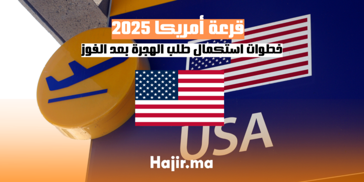 الإجراءات-بعد-الفوز-في-قرعة-أمريكا-2025