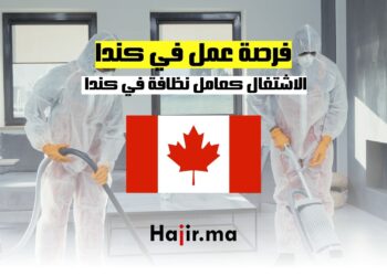 الاشتغال كعامل نظافة في كندا