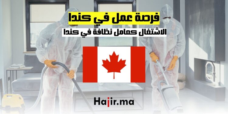 الاشتغال كعامل نظافة في كندا