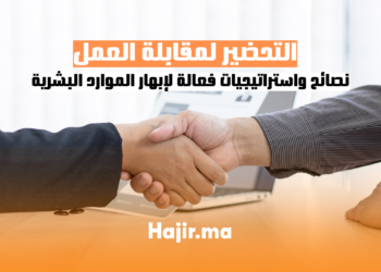 التحضير لمقابلة العمل نصائح واستراتيجيات فعالة لإبهارالموارد البشرية