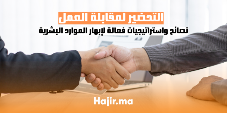 التحضير لمقابلة العمل نصائح واستراتيجيات فعالة لإبهارالموارد البشرية