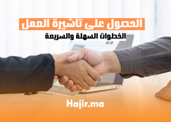 الحصول على تأشيرة العمل الخطوات السهلة والسريعة