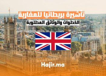 hajir.ma الخطوات الضرورية للحصول على تأشيرة بريطانيا للمغاربة