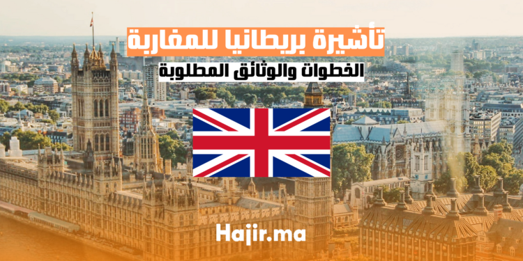hajir.ma الخطوات الضرورية للحصول على تأشيرة بريطانيا للمغاربة