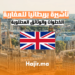 hajir.ma الخطوات الضرورية للحصول على تأشيرة بريطانيا للمغاربة