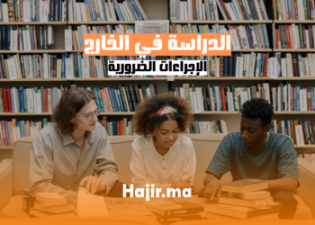 hajir.ma الدراسة في الخارج الإجراءات الضروريةa