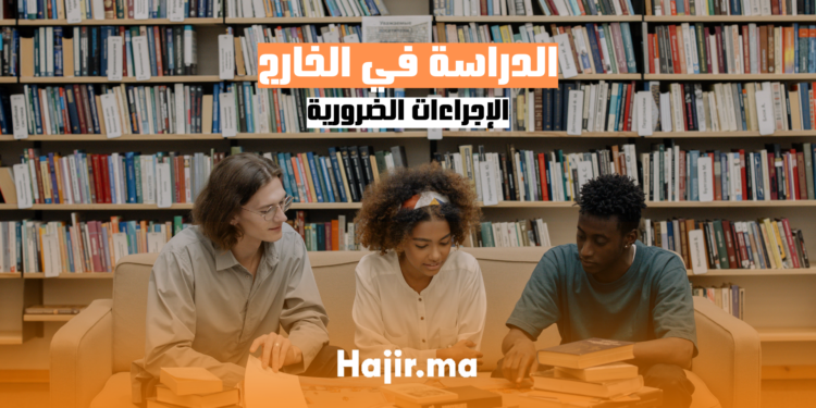 hajir.ma الدراسة في الخارج الإجراءات الضروريةa