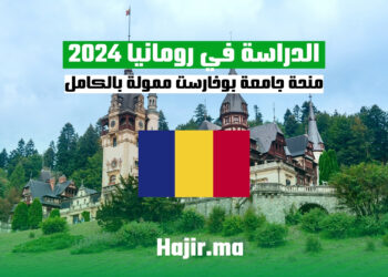 الدراسة في رومانيا 2024 : منحة جامعة بوخارست ممولة بالكامل