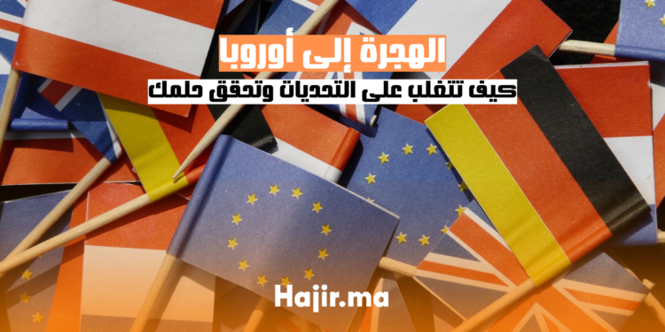 hajir.ma الدليل الشامل للهجرة إلى أوروبا كيف تتغلب على التحديات وتحقق حلمك