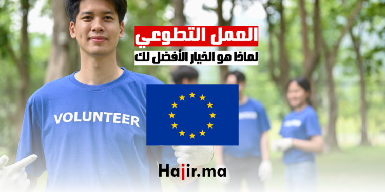 العمل التطوعي