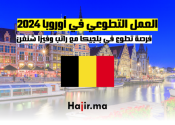 العمل التطوعي في أوروبا 2024: فرصة تطوع في بلجيكا مع راتب وفيزا شنغ