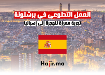 hajir.ma العمل التطوعي في برشلونة تجربة مميزة للشباب