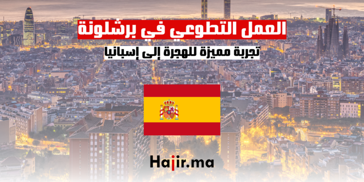 hajir.ma العمل التطوعي في برشلونة تجربة مميزة للشباب