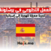 hajir.ma العمل التطوعي في برشلونة تجربة مميزة للشباب