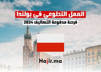 العمل التطوعي في بولندا 2024: فرصة مدفوعة التكاليف