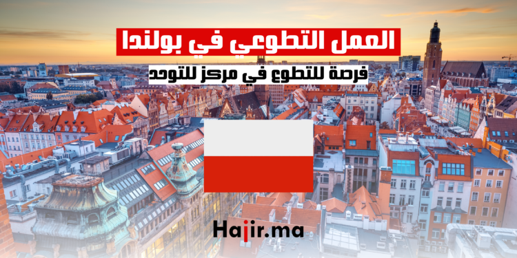 العمل التطوعي في بولندا