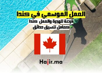 العمل الموسمي في كندا