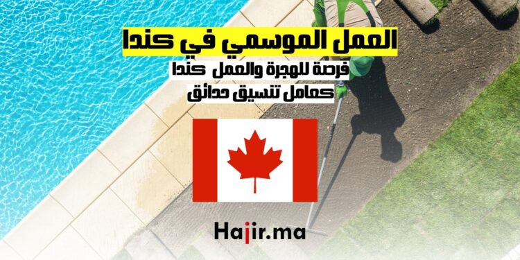 العمل الموسمي في كندا