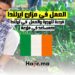 العمل كمساعد مزرعة في ايرلندا