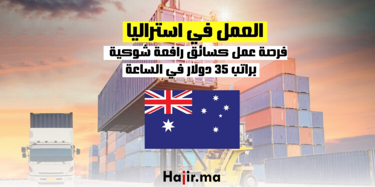 فرصة العمل كسائق رافعة شوكية في استراليا براتب 35 دولار في الساعة
