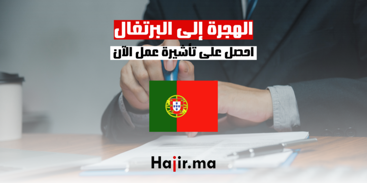 الهجرة إلى البرتغال احصل على تأشيرة عمل الآن