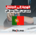 الهجرة إلى البرتغال احصل على تأشيرة عمل الآن