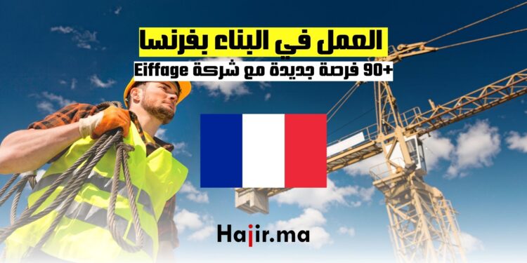 العمل في البناء بفرنسا (+90) فرصة مع شركة Eiffage