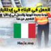 العمل في البناء في إيطاليا