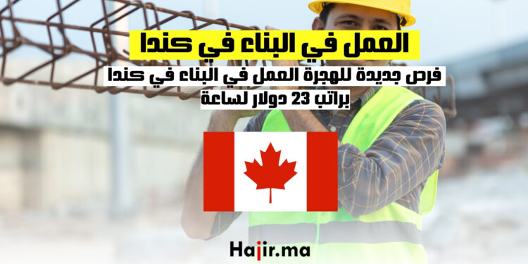 العمل في البناء في كندا