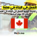 العمل في البناء في كندا