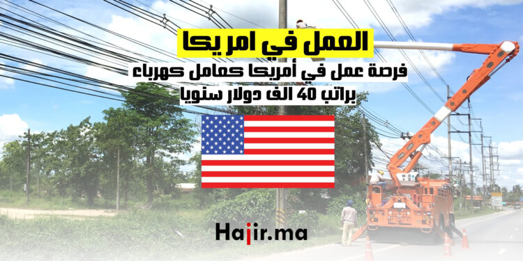 فرص العمل في أمريكا كعامل كهرباء براتب 40 الف دولار سنويا