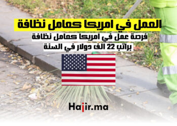 العمل في امريكا كعامل نظافة