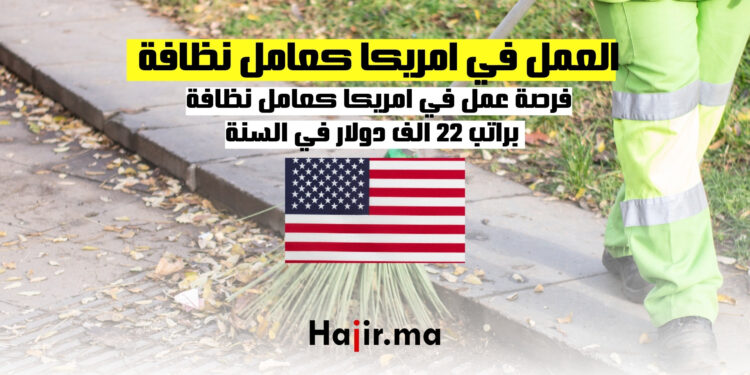 العمل في امريكا كعامل نظافة
