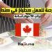 العمل كطباخ في كندا