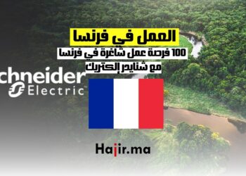 العمل في فرنسا : 100 فرصة عمل شاغرة في فرنسا مع شنايدر إلكتريك