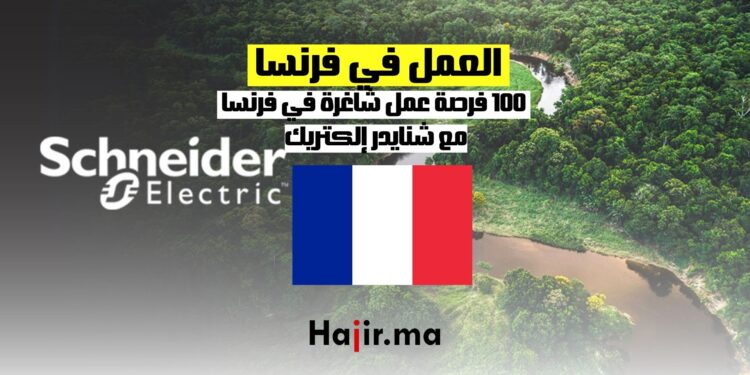 العمل في فرنسا : 100 فرصة عمل شاغرة في فرنسا مع شنايدر إلكتريك