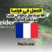 العمل في فرنسا : 100 فرصة عمل شاغرة في فرنسا مع شنايدر إلكتريك